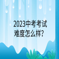 2023中考考试难度怎么样？