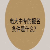 电大中专的报名条件是什么？