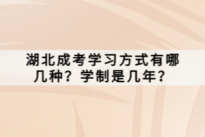 湖北成考学习方式有哪几种？学制是几年？