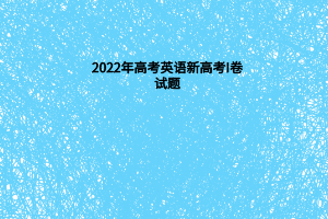 2022年高考英语新高考I卷试题