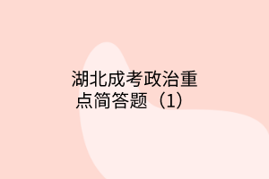 湖北成考政治重点简答题（1）