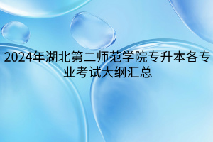 2024年湖北第二师范学院专升本考试大纲汇总