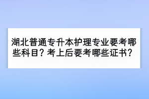 湖北普通专升本录取通知书去哪拿？需要去学校拿吗？