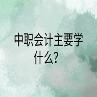 中职会计主要学什么？