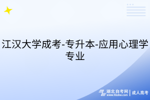 江汉大学成考-专升本-应用心理学专业