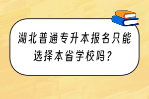 湖北普通专升本报名只能选择本省学校吗？