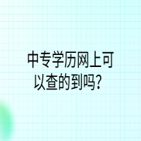 中专学历网上可以查的到吗？