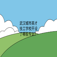 武汉城市英才技工学校开设了哪些专业？
