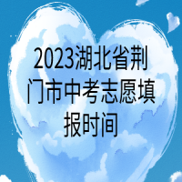 2023湖北省荆门市中考志愿填报时间