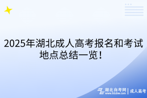 2025年湖北成人高考报名和考试地点总结一览！