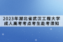 2023年湖北省武汉工程大学成人高考考点考生赴考须知
