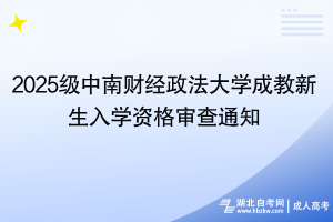2025级中南财经政法大学成教新生入学资格审查通知