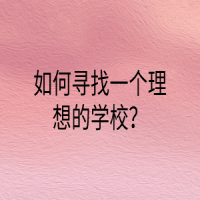 如何寻找一个理想的学校？