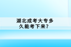 湖北成人高考满25岁可以加多少分？