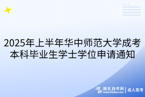 2025年上半年华中师范大学成考本科毕业生学士学位申请通知