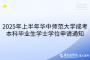 2025年上半年华中师范大学成考本科毕业生学士学位申请通知