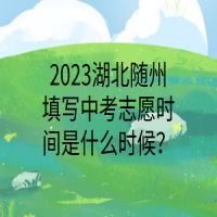 2023湖北随州填写中考志愿时间是什么时候？