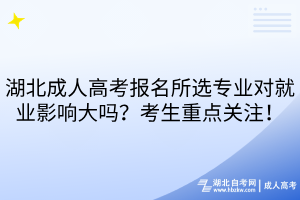湖北成人高考报名所选专业对就业影响大吗？考生重点关注！