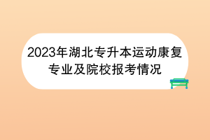 2023年湖北专升本运动康复专业及院校报考情况