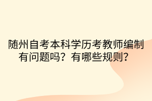 随州自考本科学历考教师编制有问题吗？有哪些规则？