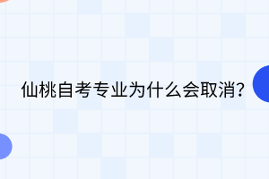 仙桃自考专业为什么会取消？