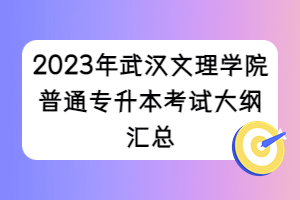 2023年武汉文理学院普通专升本考试大纲汇总