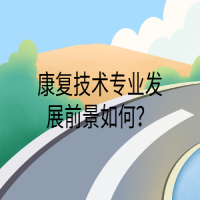 康复技术专业发展前景如何？