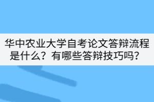 华中农业大学自考论文答辩流程是什么？有哪些答辩技巧吗？