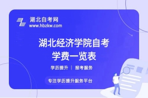 湖北经济学院自考全程考下来大概需要多少钱？（学费、考试费、教材费等）