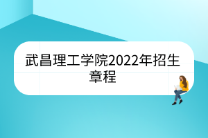 武昌理工学院2022年招生章程