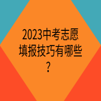 2023中考志愿填报技巧有哪些？