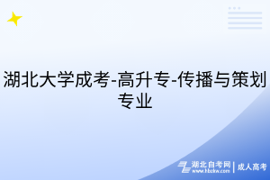 湖北大学成考-高升专-传播与策划专业