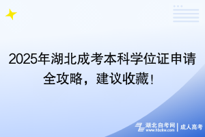 2025年湖北成考本科学位证申请全攻略，建议收藏！