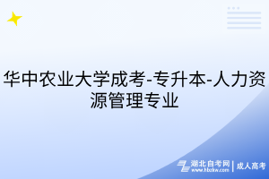 华中农业大学成考-专升本-人力资源管理专业