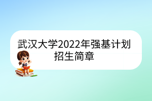 武汉大学2022年强基计划招生简章