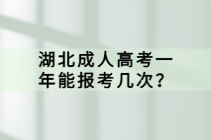 湖北成人高考一年能报考几次？