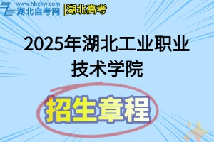 2025年湖北工业职业技术学院招生章程
