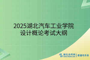 2025年湖北汽车工业学院普通专升本设计概论考试大纲