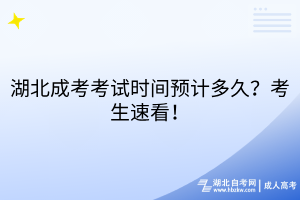 湖北成考考试时间预计多久？考生速看！