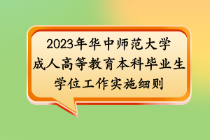 2023年华中师范大学成人高等教育本科毕业生学位工作实施细则