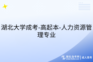 湖北大学成考-高起本-人力资源管理专业
