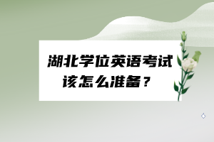 湖北学位英语考试该怎么准备？