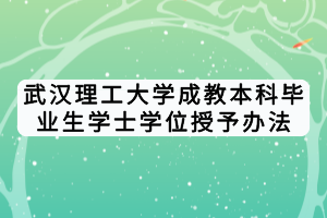 武汉理工大学成教本科毕业生学士学位授予办法