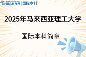 2025年马来西亚理工大学国际本科招生简章