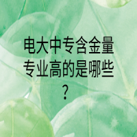 电大中专含金量专业高的是哪些？