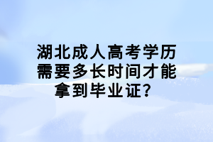 湖北成人高考学历需要多长时间才能拿到毕业证？