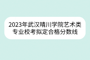 2023年武汉理工大学高水平运动队篮球、网球项目运动水平测试合格名单公示