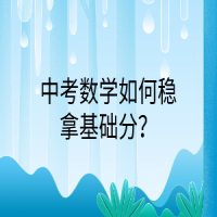中考数学如何稳拿基础分？