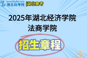 2025年湖北经济学院法商学院普通本专科招生章程