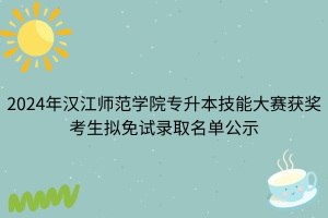 2024年汉江师范学院专升本技能大赛获奖考生拟免试录取名单公示